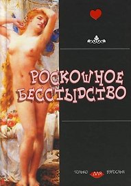 Роскошное бесстыдство
