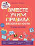 Про Миру и Гошу. Вместе учим правила безопасности - 0