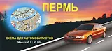 Пермь Схема для автомобилистов (1:45 000) (раскладушка) (Уралаэрогеодезия)