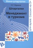 Шпаргалки: менеджмент в туризме - 0