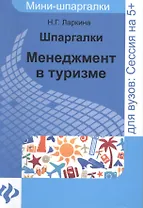 Шпаргалки: менеджмент в туризме