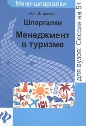 Шпаргалки: менеджмент в туризме