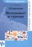 Шпаргалки: менеджмент в туризме - 0