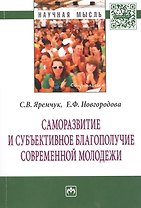 Саморазвитие и субъективное благополучие современной молодежи