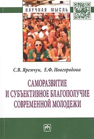 Саморазвитие и субъективное благополучие современной молодежи