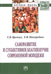Саморазвитие и субъективное благополучие современной молодежи