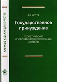 Государственное принуждение. Теоретические и уголовно-процессуальные аспекты. Монография - 0