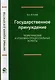 Государственное принуждение. Теоретические и уголовно-процессуальные аспекты. Монография