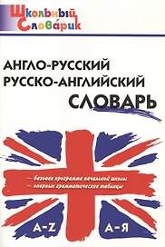 Англо-русский русско-английский словарь