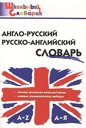Англо-русский русско-английский словарь