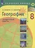 География. Проверочные работы. 8 класс. Учебное пособие для общеобразовательных организаций - 0