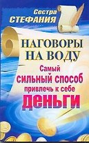 Наговоры на воду. Самый сильный способ привлечь к себе деньги