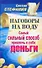 Наговоры на воду. Самый сильный способ привлечь к себе деньги - 0