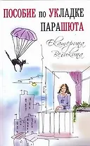 Пособие по укладке парашюта