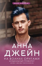 На волнах оригами. Музыкальный приворот