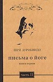 Письма о йоге. Книга 1. Часть 2. 2-е изд. - 0