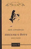 Письма о йоге. Книга 1. Часть 2. 2-е изд.
