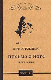 Письма о йоге. Книга 1. Часть 2. 2-е изд.