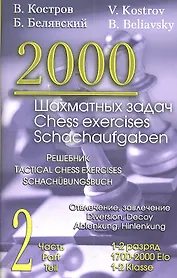 2000 шахматных задач. 1-2 разряд. Часть 2. Отвлечение. Завлечение