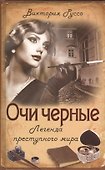 Очи черные. Легенда преступного мира - 0