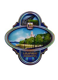 ГС Магнит Хабаровск Этикетка синяя вид 2 Достопримечательности города (дерево) (7,5см)
