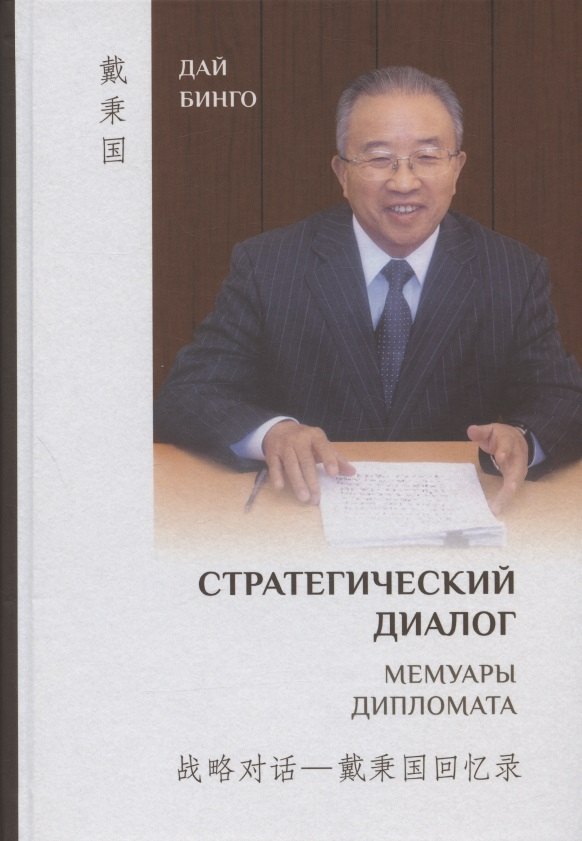 

Стратегический диалог. Мемуары дипломата