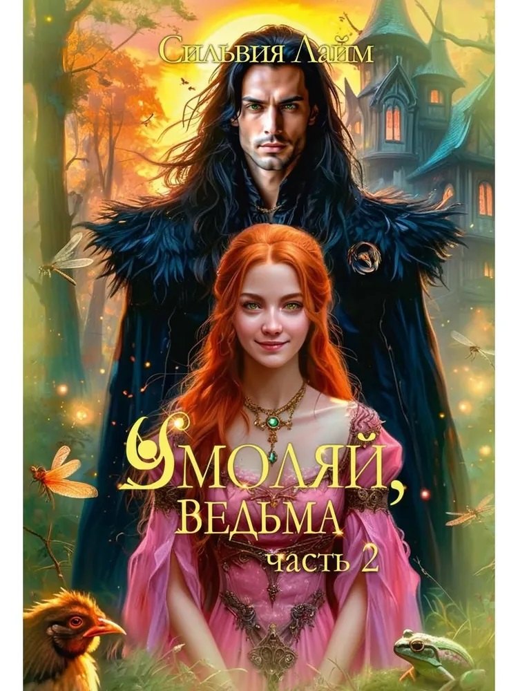 

Умоляй, ведьма. Часть 2