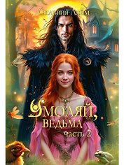 Умоляй, ведьма. Часть 2