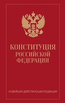 Конституция Российской Федерации. Новейшая действующая редакция (переплет)