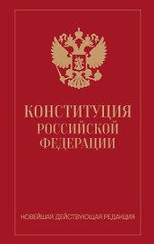 Конституция Российской Федерации. Новейшая действующая редакция (переплет)