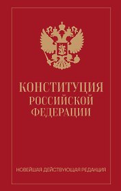 Конституция Российской Федерации. Новейшая действующая редакция (переплет)