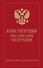Конституция Российской Федерации. Новейшая действующая редакция (переплет) - 0