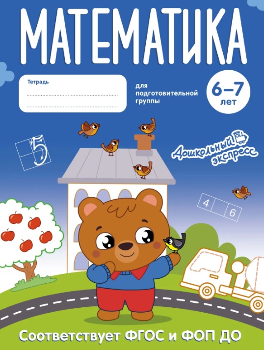 Обложка книги «Математика. 6-7 лет. Тетрадь для подготовительной группы. ФГОС и ФОП ДО»