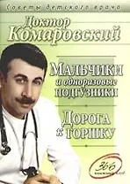 Мальчики и одноразовые подгузники. Дорога к горшку