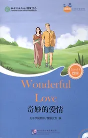 Wonderful Love (for Adults). Level 4 (+ mini MP3 CD)