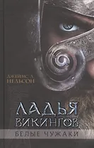 Ладья викингов. Белые чужаки