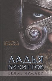 Ладья викингов. Белые чужаки