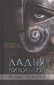 Ладья викингов. Белые чужаки