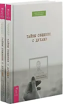 Тайны общения с духами (комплект из 2 книг)