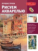 Лучшие уроки. Рисуем акварелью - 0
