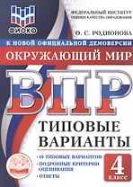 ВПР. ФИОКО. Окружающий мир. 4 класс. Типовые варианты. 10 типовых вариантов. Подробные критерии оценивания. Ответы
