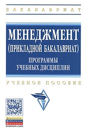 Менеджмент (прикладной бакалавриат). Программы учебных дисциплин. Учебное пособие