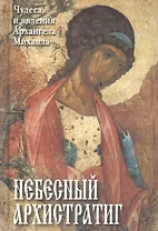 Небесный Архистратиг. Чудеса и явления святого Архангела Михаила