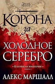 Багряная империя. Книга 1. Корона за холодное серебро