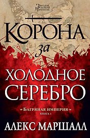Багряная империя. Книга 1. Корона за холодное серебро