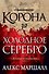 Багряная империя. Книга 1. Корона за холодное серебро - 0