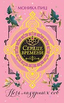 Ночь лазурных сов (#2)
