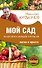 Мой сад. Максимальный урожай легко и просто - 0