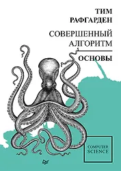 Совершенный алгоритм. Основы