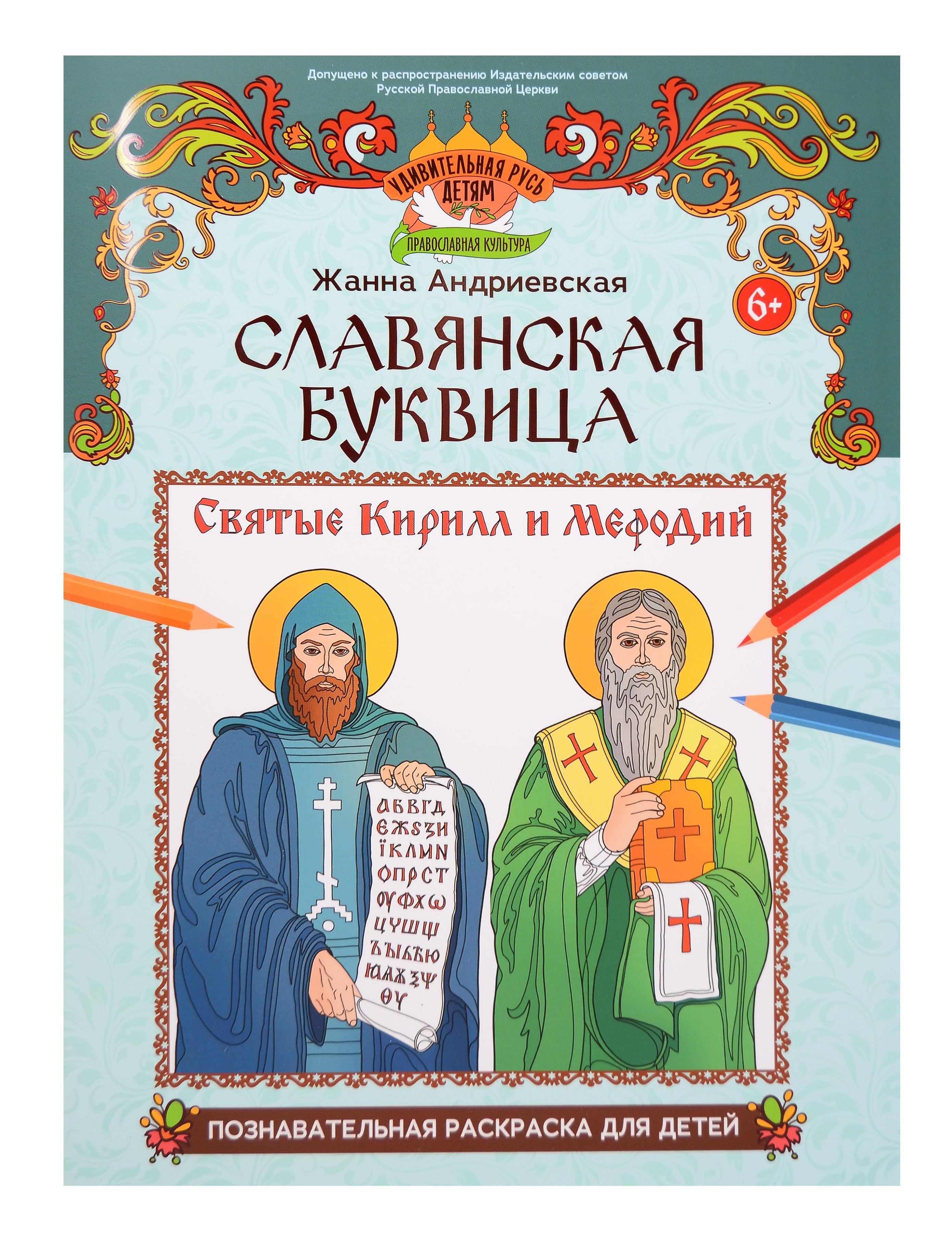 Обложка книги «Славянская буквица: познавательная раскраска для детей»